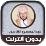 عبدالمحسن القاسم | بدون انترنت android application logo